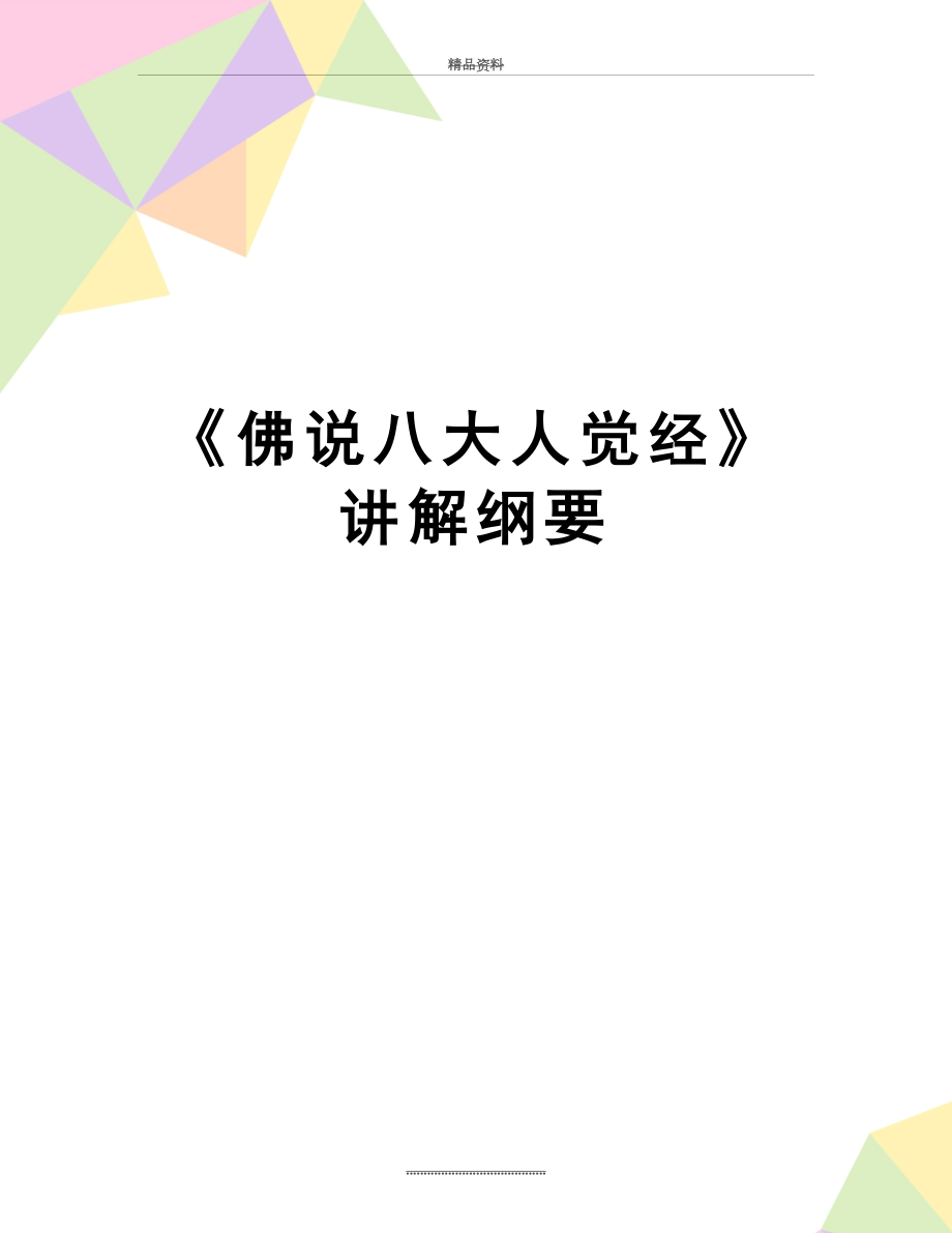 最新《佛说八大人觉经》讲解纲要.doc_第1页