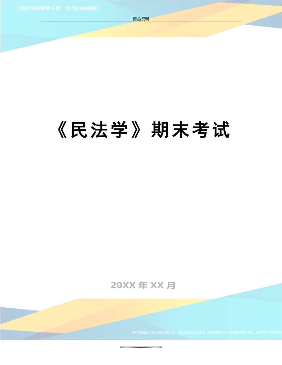 最新《民法学》期末考试.doc_第1页