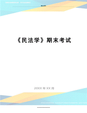 最新《民法学》期末考试.doc