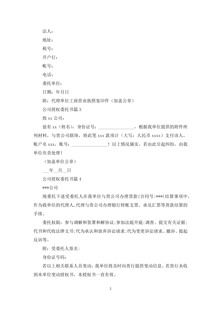 实用的公司授权委托书4篇.docx_第2页