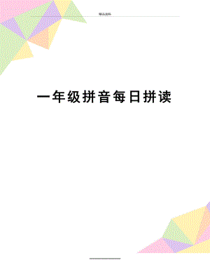 最新一年级拼音每日拼读.doc