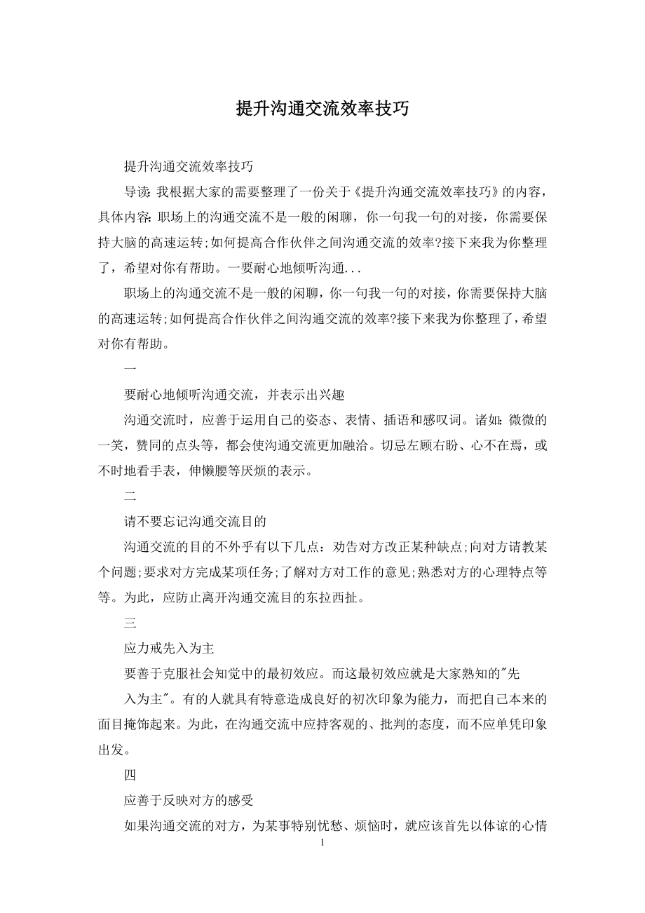 提升沟通交流效率技巧.docx_第1页