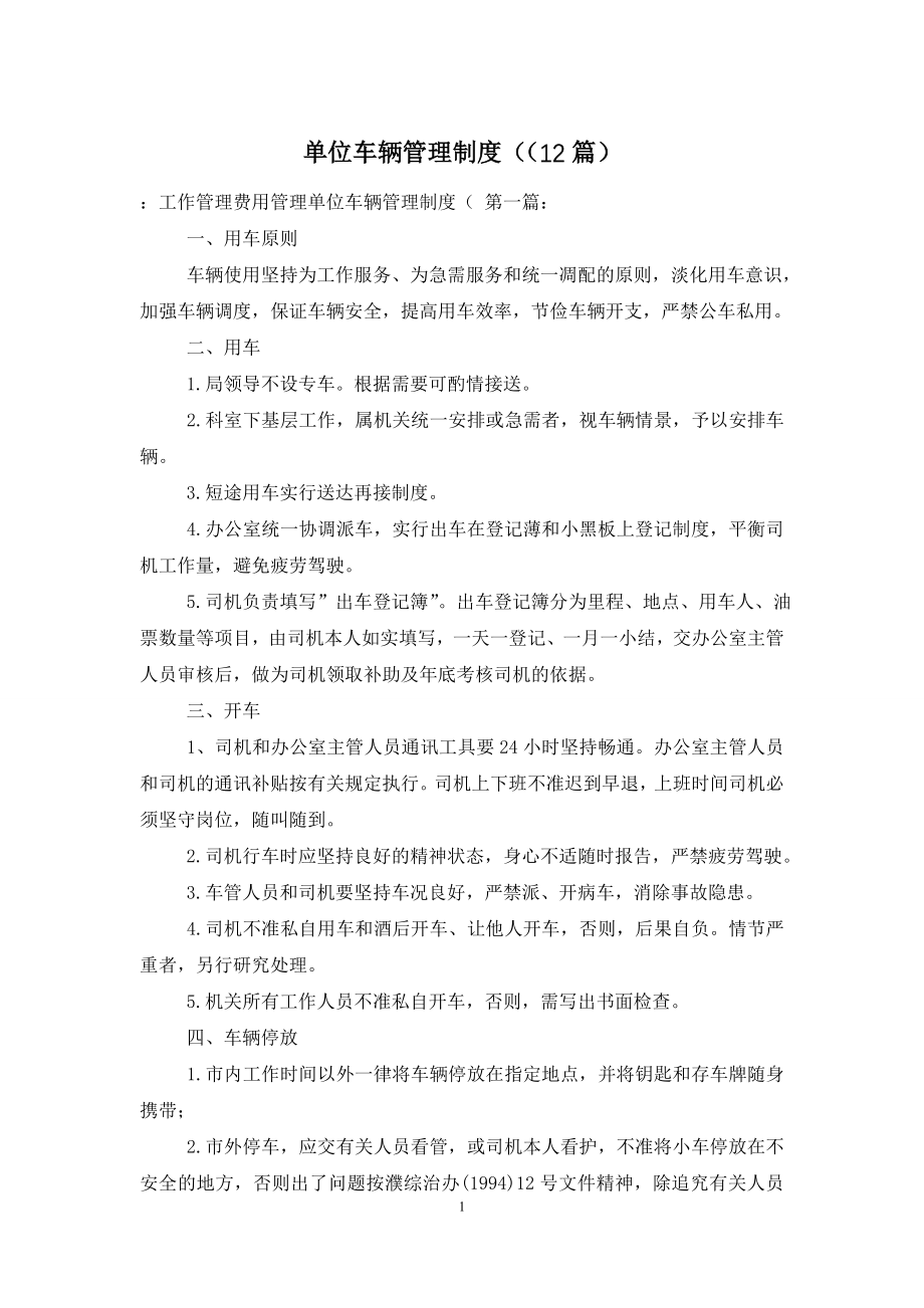 单位车辆管理制度((12篇).doc_第1页