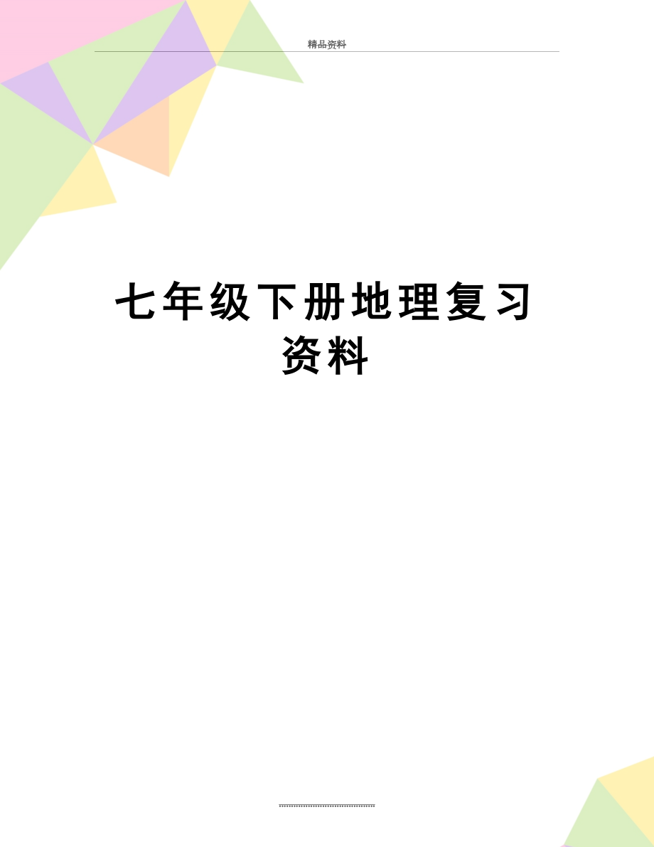 最新七年级下册地理复习资料.doc_第1页