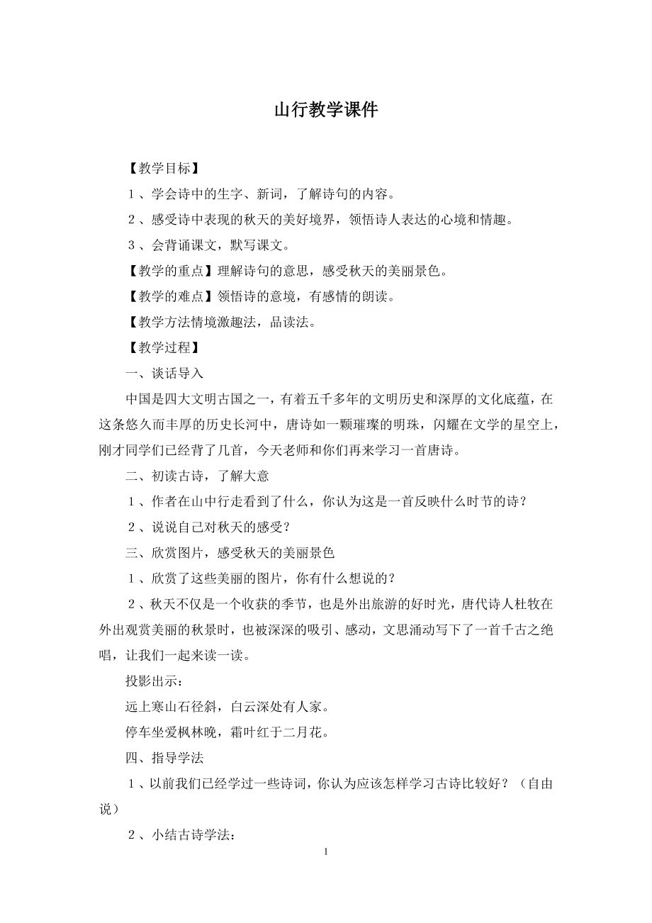 山行教学课件.docx_第1页