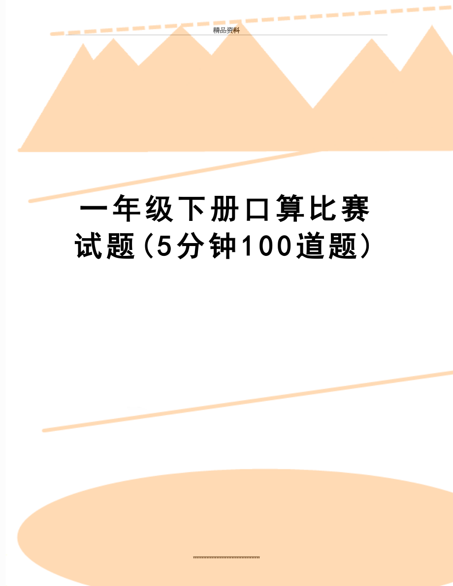 最新一年级下册口算比赛试题(5分钟100道题).doc_第1页