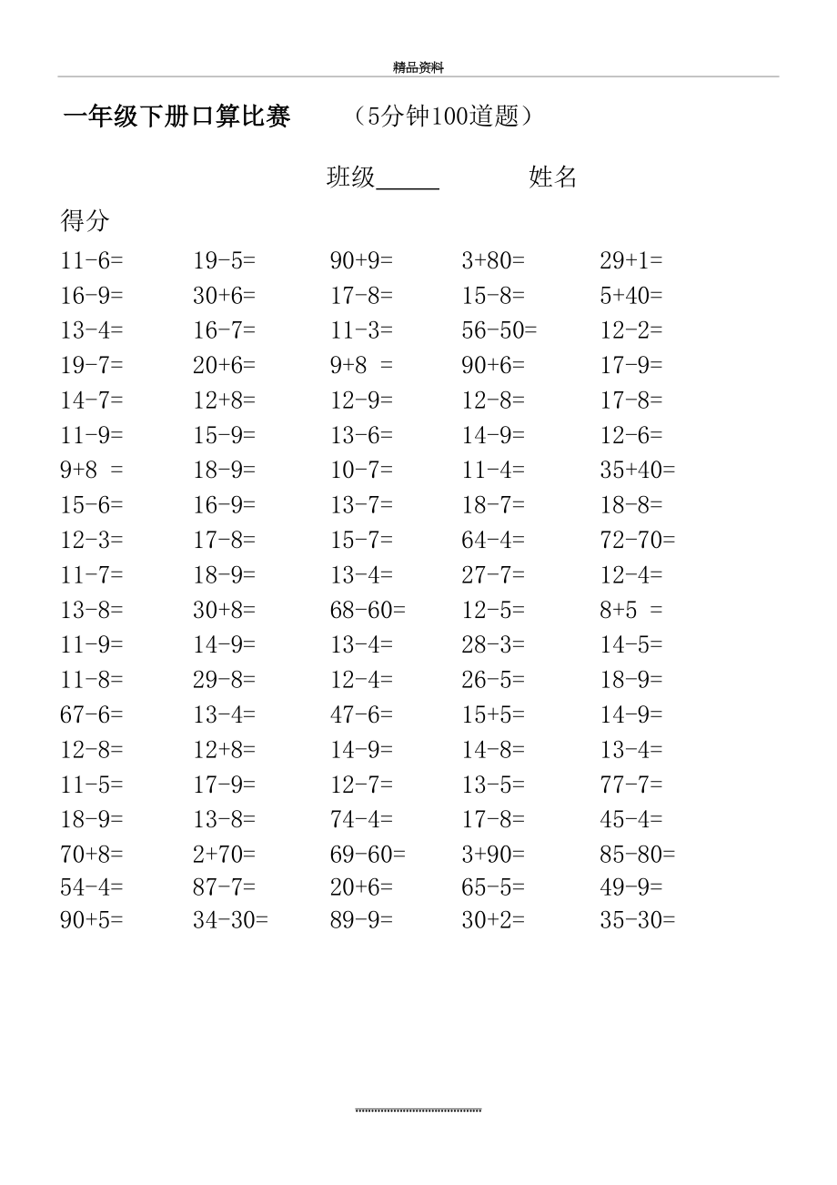 最新一年级下册口算比赛试题(5分钟100道题).doc_第2页