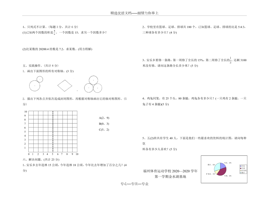 新人教版小学六年级数学上册期末考试试卷及答案(共4页).doc_第2页