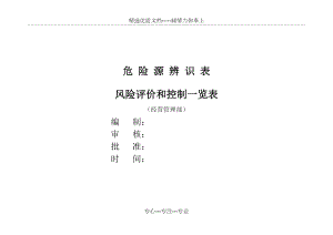 市场营销部危险源辨识、风险评价、控制表(共8页).doc