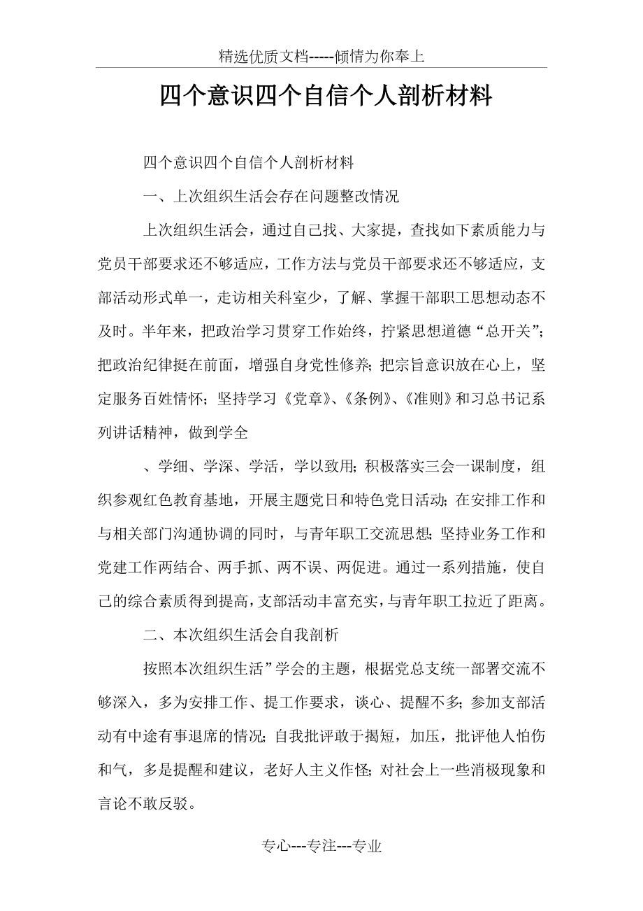 四个意识四个自信个人剖析材料(共4页).doc_第1页