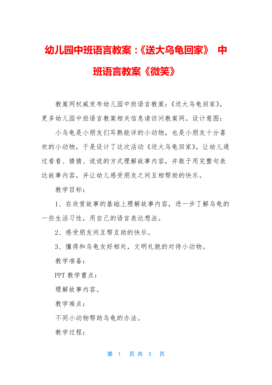 幼儿园中班语言教案：《送大乌龟回家》-中班语言教案《微笑》.docx_第1页