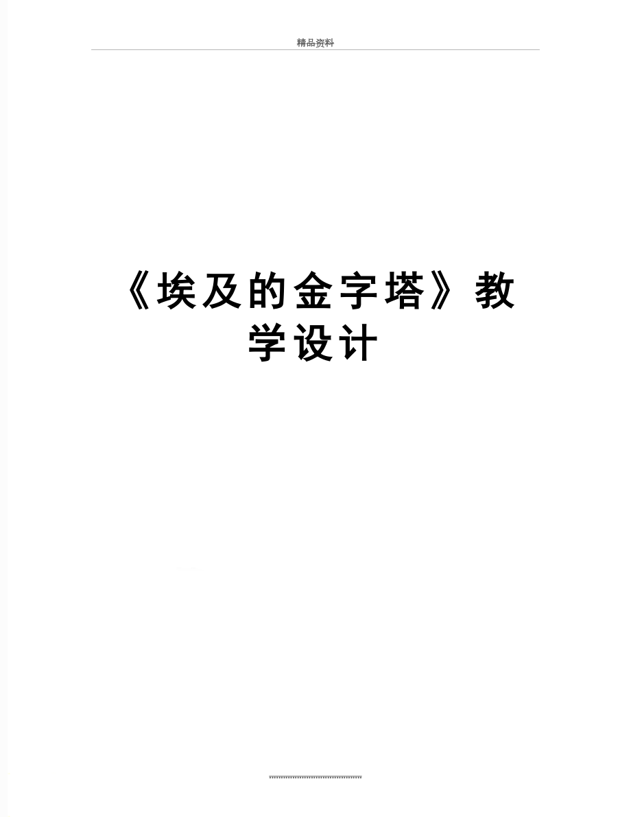 最新《埃及的金字塔》教学设计.doc_第1页