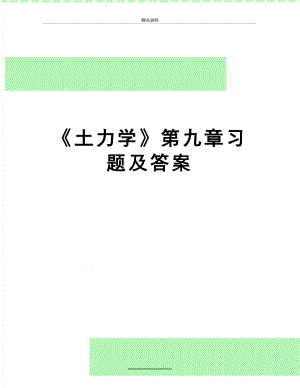 最新《土力学》第九章习题及答案.doc