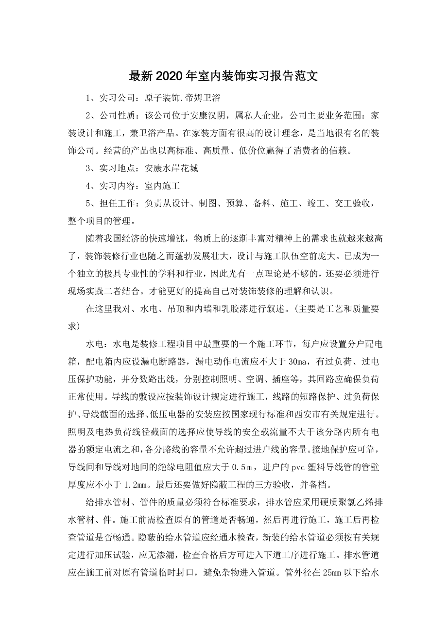 最新2020年室内装饰实习报告范文.doc_第1页