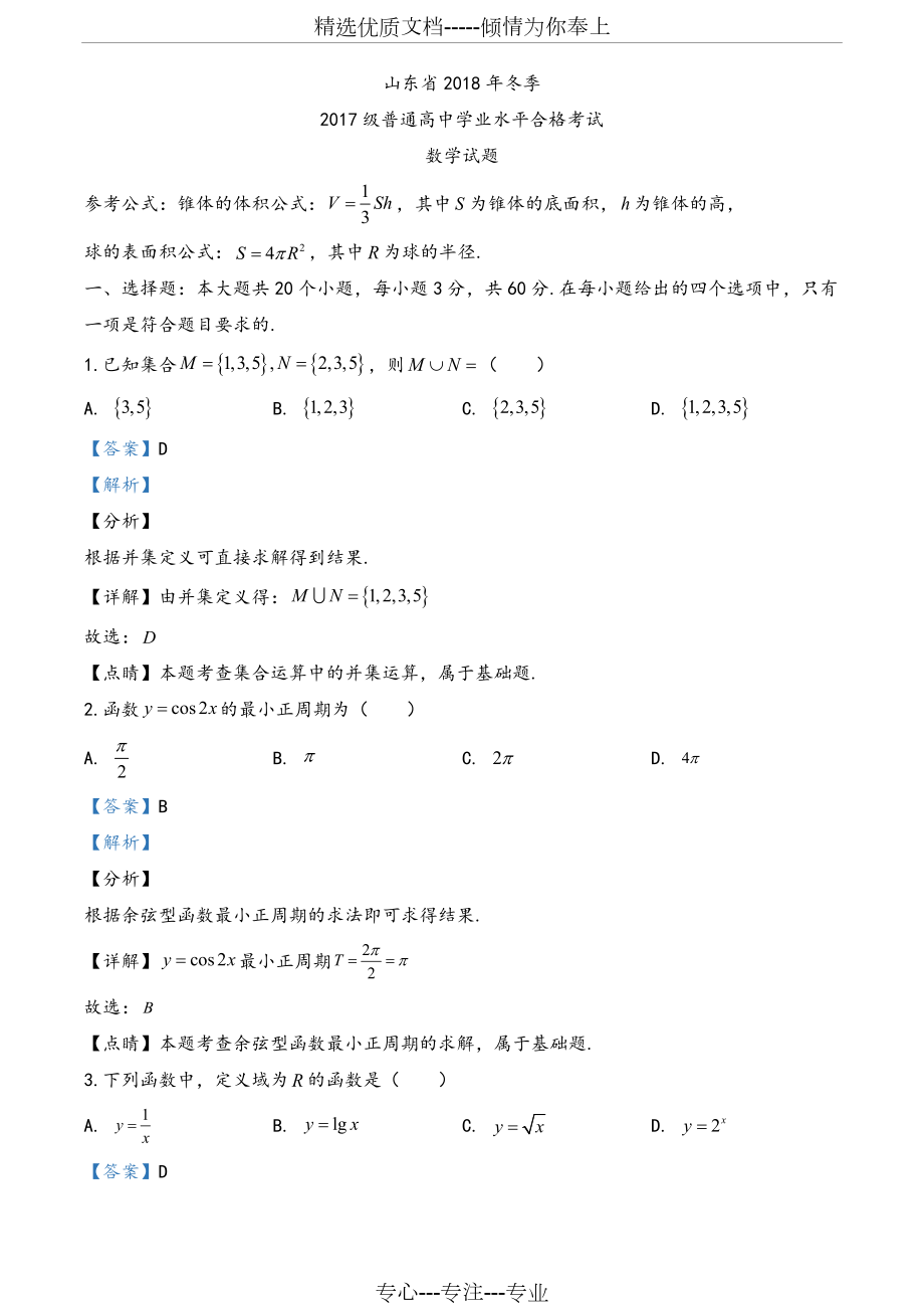 山东省2018年冬季普通高中学业水平学业水平试数学试题(解析版)(共15页).doc_第1页