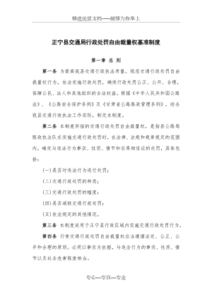 县交通局行政处罚自由裁量权基准制度(共13页).doc