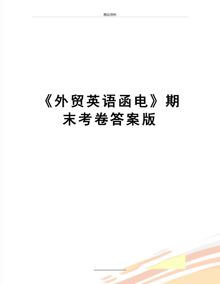 最新《外贸英语函电》期末考卷答案版.doc_第1页