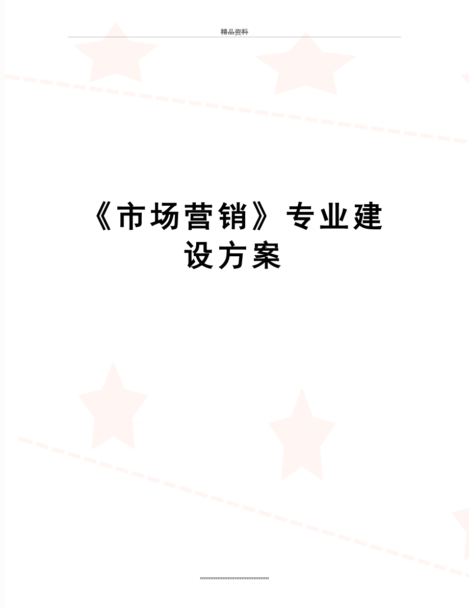 最新《市场营销》专业建设方案.doc_第1页