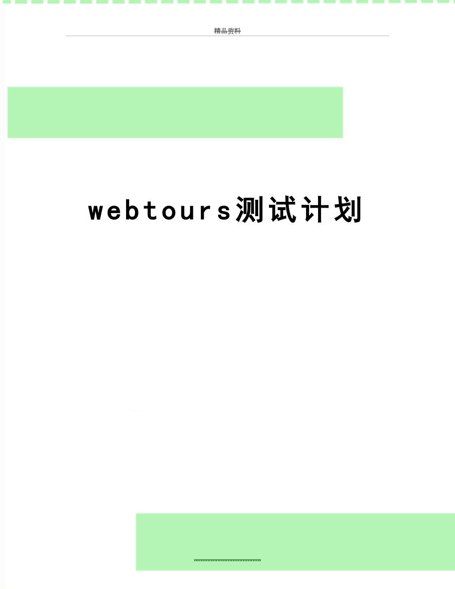 最新webtours测试计划.doc_第1页