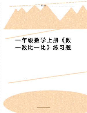 最新一年级数学上册《数一数比一比》练习题.doc