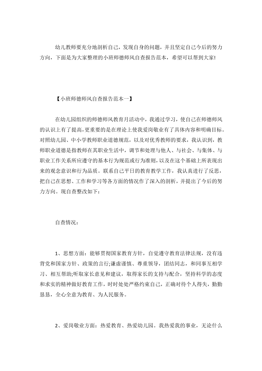 小班师德师风自查报告范本.doc_第2页