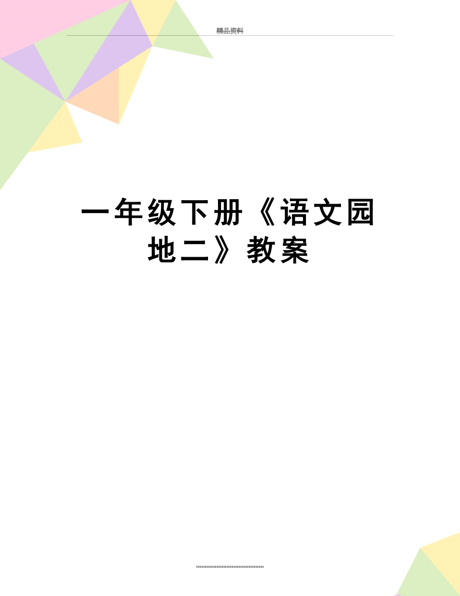 最新一年级下册《语文园地二》教案.docx_第1页