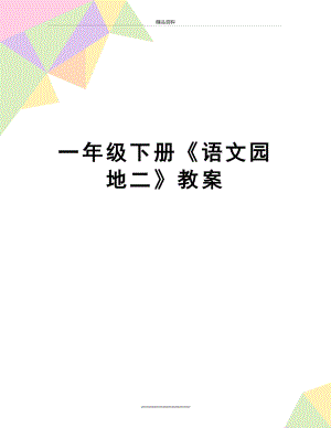 最新一年级下册《语文园地二》教案.docx