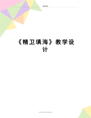 最新《精卫填海》教学设计.doc