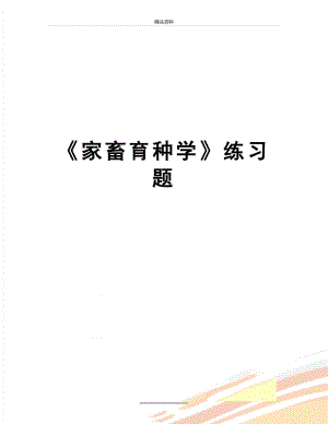 最新《家畜育种学》练习题.doc