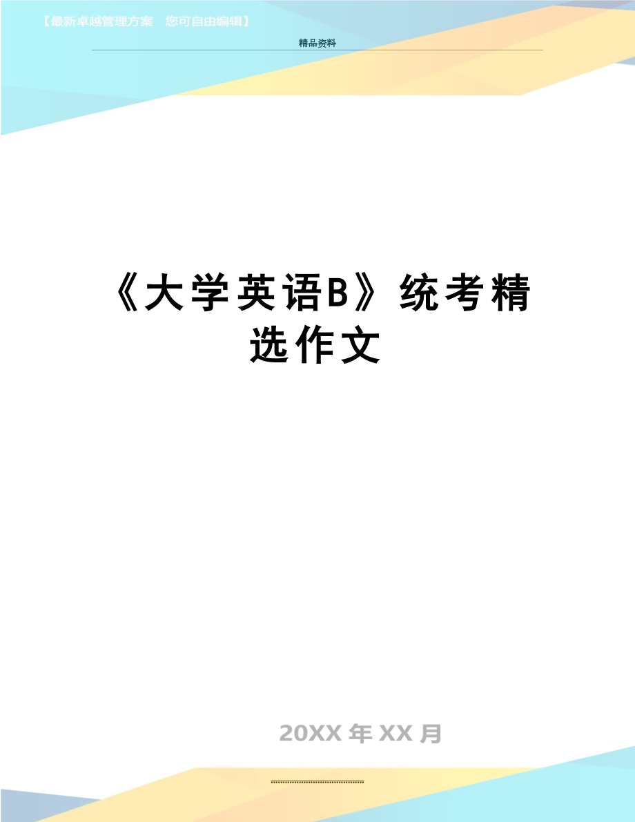 最新《大学英语B》统考精选作文.doc_第1页