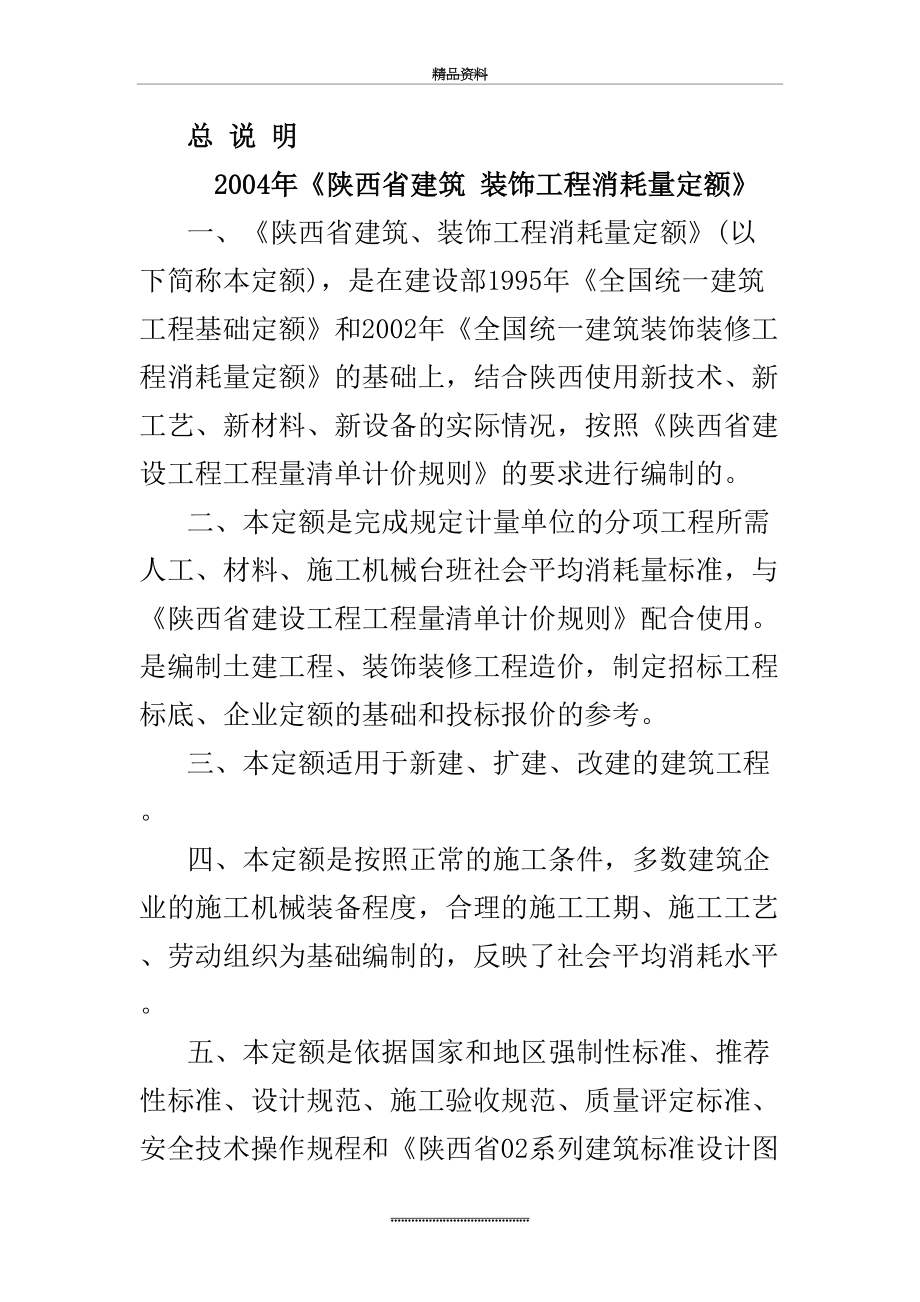 最新《陕西省建筑-装饰工程消耗量定额》.doc_第2页