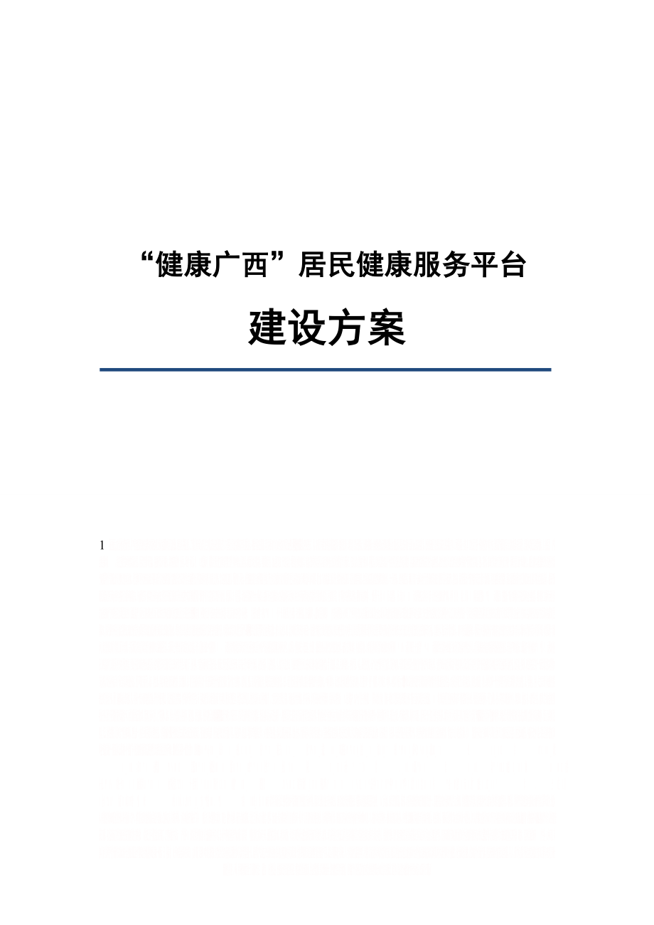 “健康广西”居民健康服务平台建设方案V2.0.doc_第1页