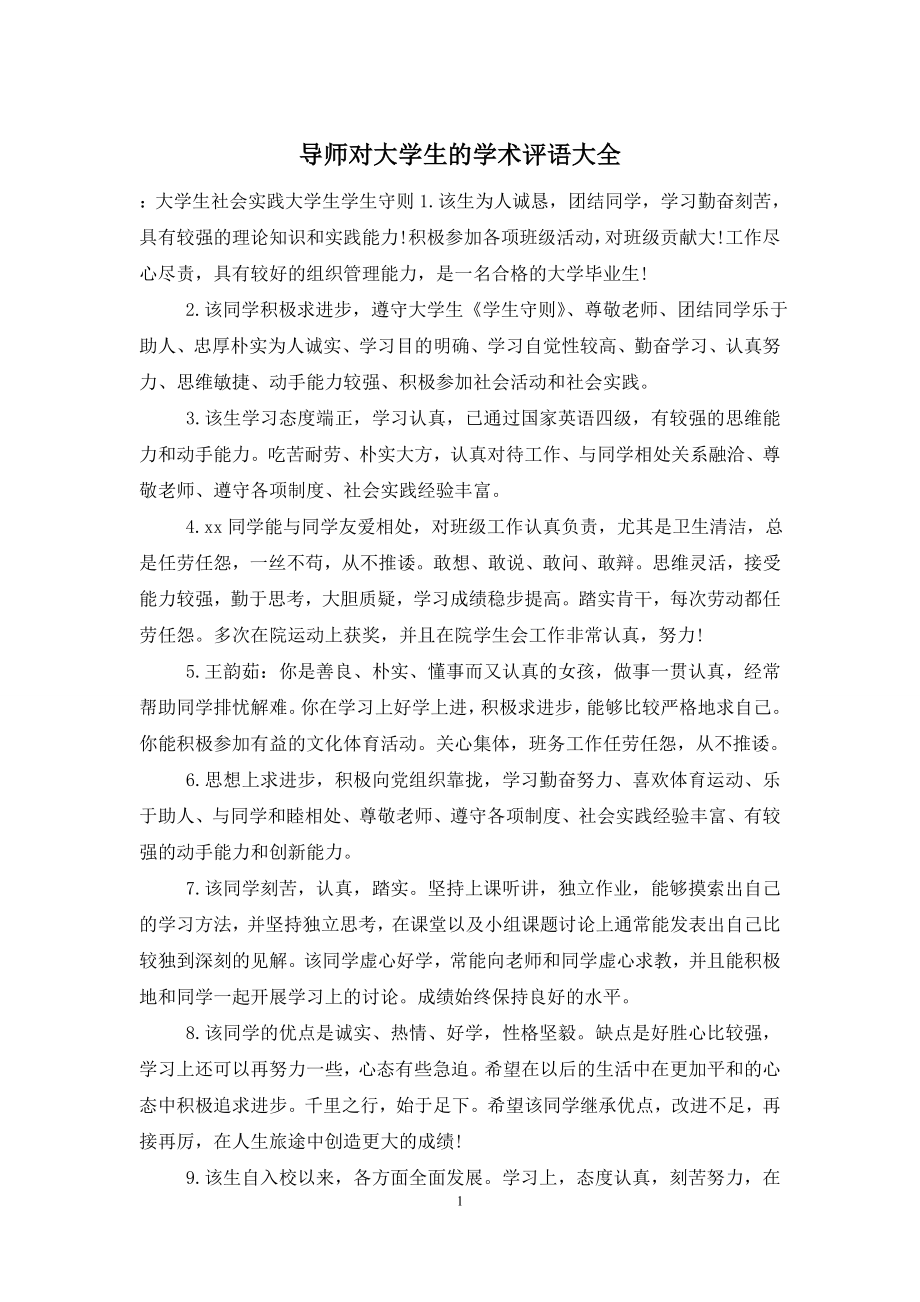 导师对大学生的学术评语大全.doc_第1页