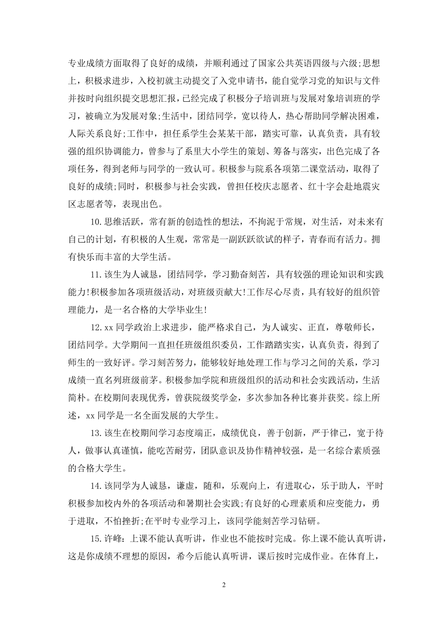 导师对大学生的学术评语大全.doc_第2页