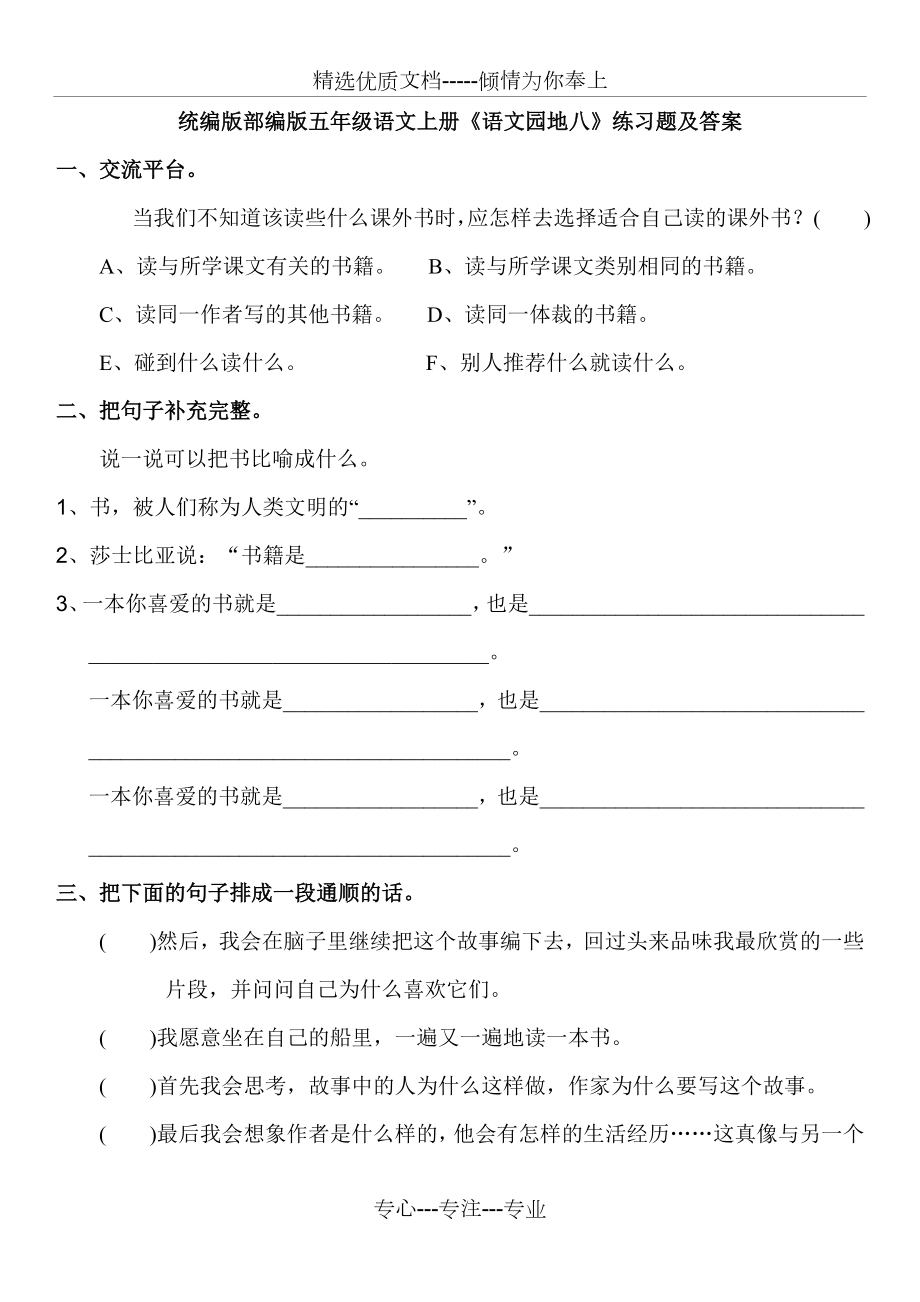 统编版部编版五年级语文上册《语文园地八》练习题及答案(共4页).doc_第1页