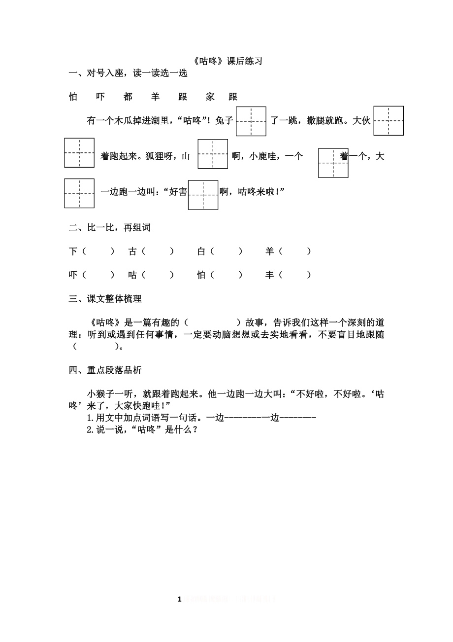 《咕咚》课后练习.doc_第1页