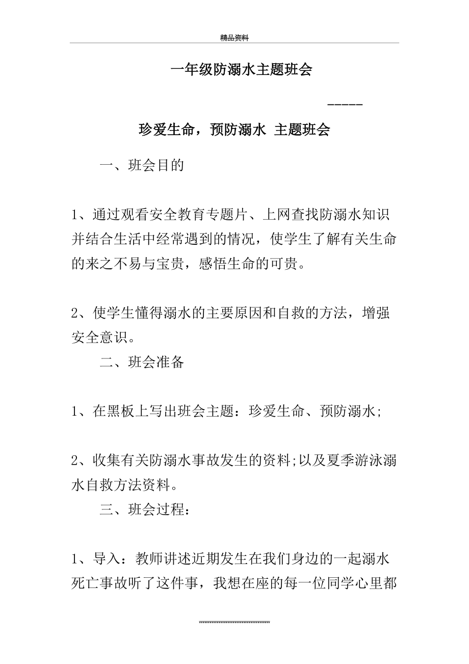 最新一年级防溺水主题班会教案.doc_第2页