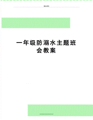 最新一年级防溺水主题班会教案.doc