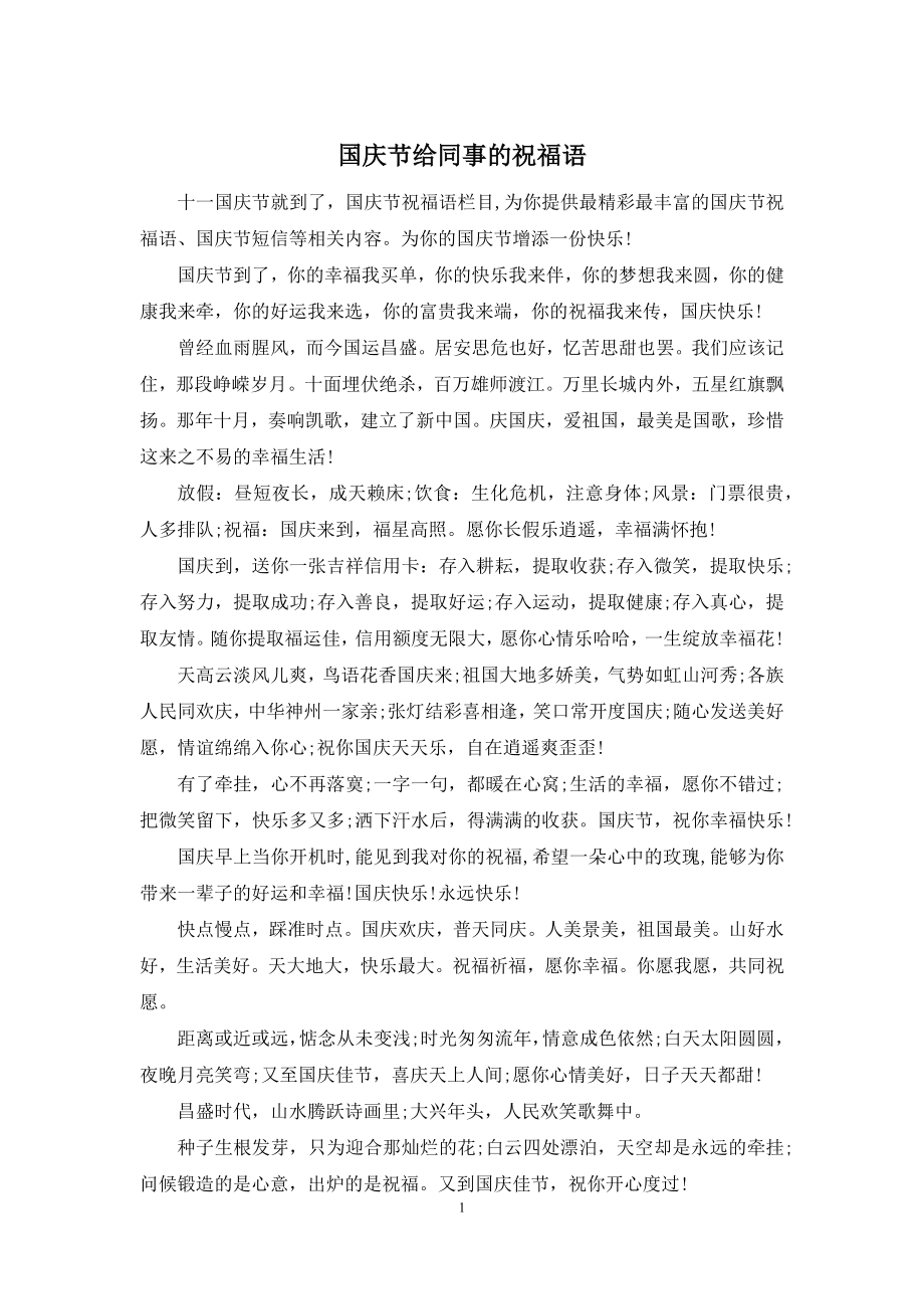 国庆节给同事的祝福语.docx_第1页