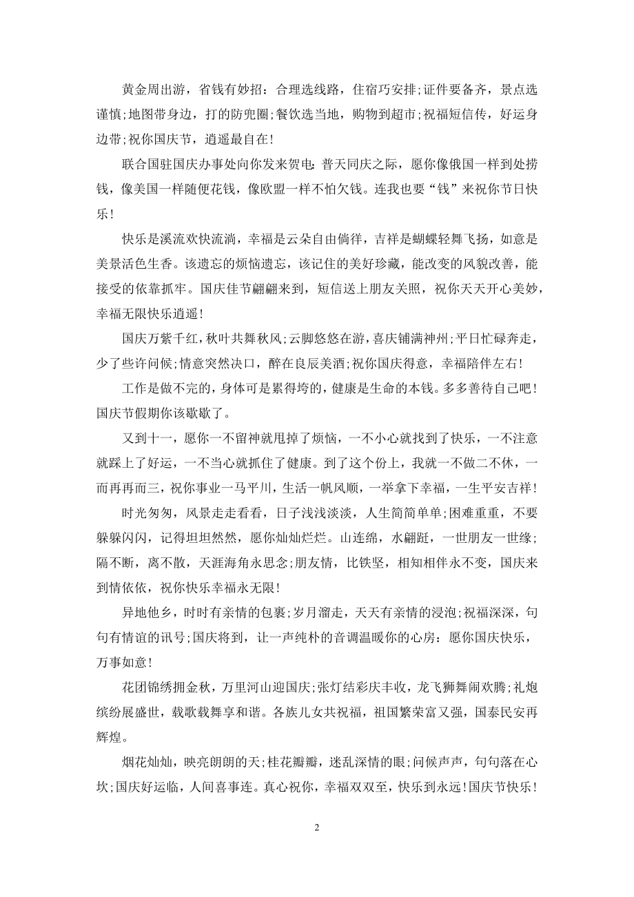 国庆节给同事的祝福语.docx_第2页