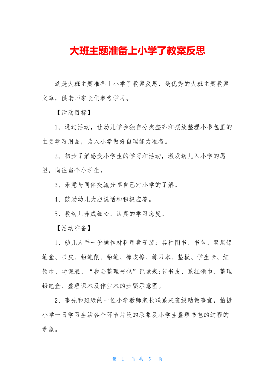 大班主题准备上小学了教案反思.docx_第1页