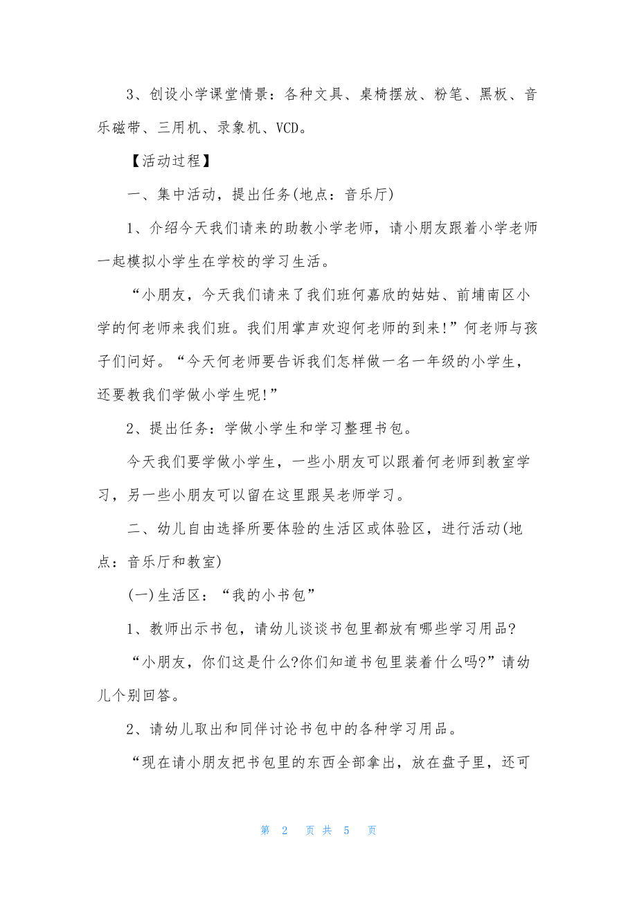 大班主题准备上小学了教案反思.docx_第2页