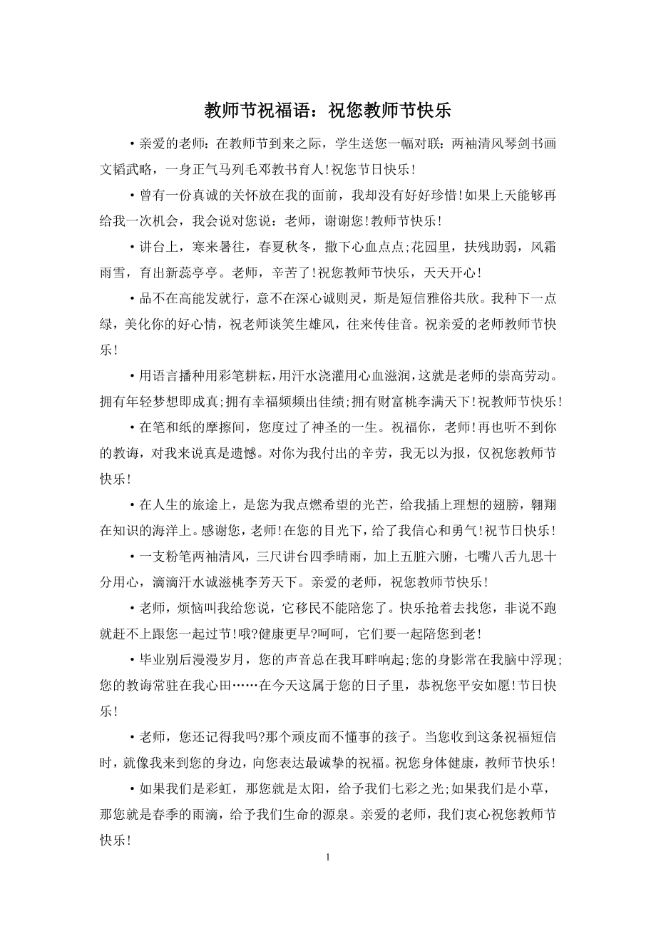 教师节祝福语：祝您教师节快乐.docx_第1页