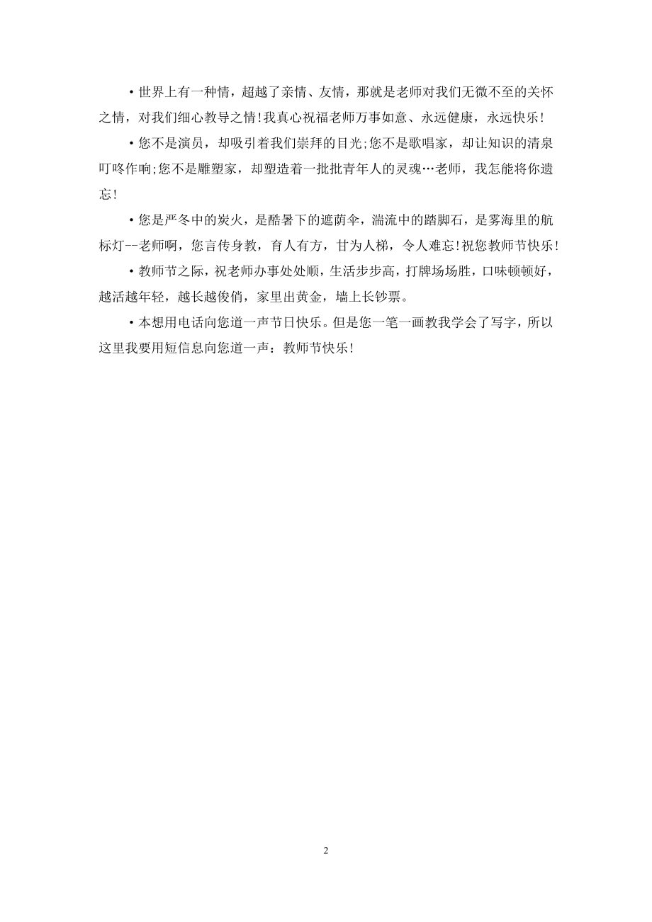 教师节祝福语：祝您教师节快乐.docx_第2页