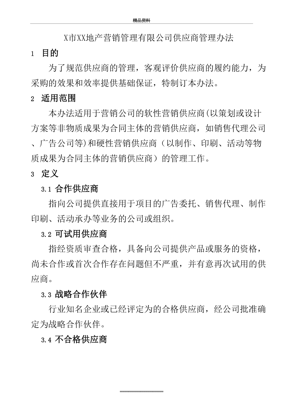 最新x公司供应商办法.docx_第2页