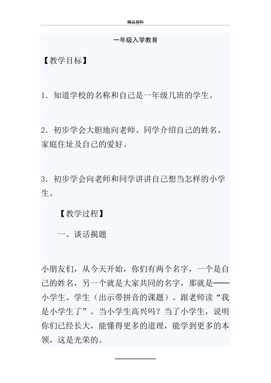 最新一年级入学教育教案.doc_第2页