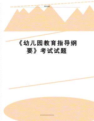 最新《幼儿园教育指导纲要》考试试题.doc