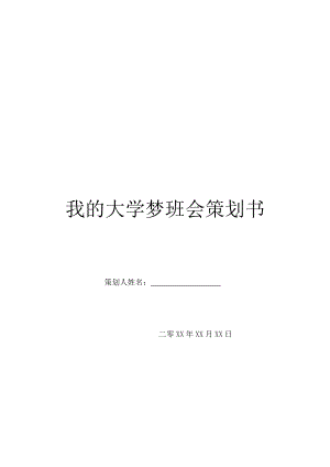 我的大学梦班会策划书.doc