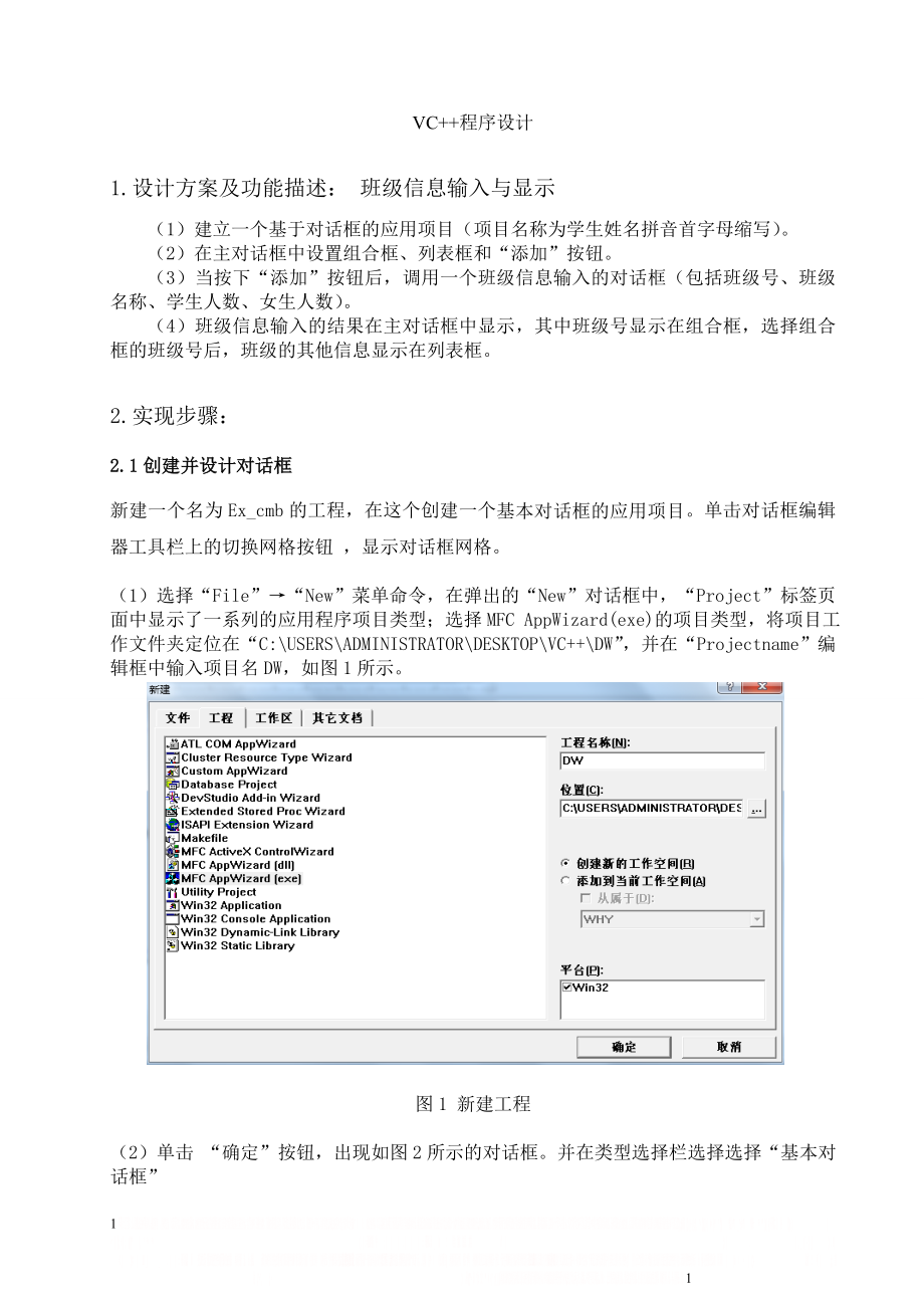 VC++课程设计_班级信息输入与显示.doc_第1页