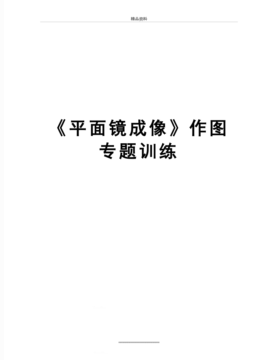 最新《平面镜成像》作图专题训练.doc_第1页